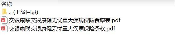 交银康联交银康健无忧重大疾病保险条款费率.rar