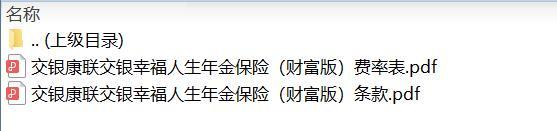 交银康联交银幸福人生年金保险财富版条款费率.rar
