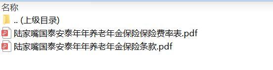 陆家嘴国泰安泰年年养老年金保险条款费率.zip