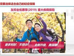 友邦全佑惠享2019 重大疾病保险轻症保障升级亮点6页.pptx