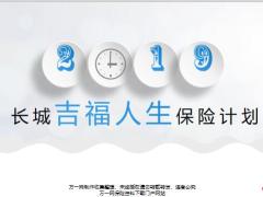 长城吉福人生保险产品要素介绍19页.pptx