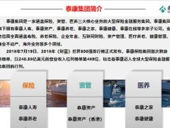 泰康集团公司介绍2019版32页.pptx