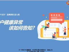 客户健康异常该如何告知16页.pptx
