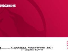 聊聊看病那些事学员手册友邦版37页.pptx
