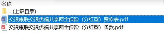 交银康联交银优福共享两全保险分红型条款费率.rar