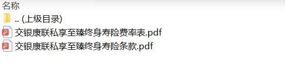 交银康联私享至臻终身寿险条款费率.rar