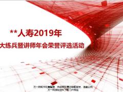 2019年全员大练兵暨讲师年会荣誉评选活动17页.pptx