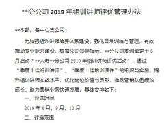 2019年组训讲师评优管理办法6页.pptx