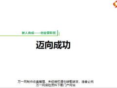 国寿营销迈向成功基本法C版新人育成宣导67页.pptx