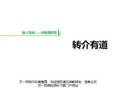转介绍好处方法逻辑演练36页.pptx