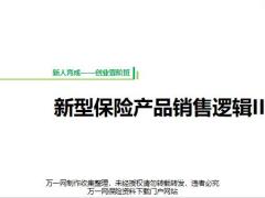 新型保险产品销售逻辑II45页.pptx