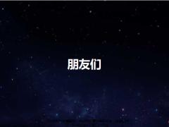 增员快闪分公司新三年大发展启动会带音乐动画99页.pptx