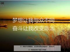 每日鸡汤梦想让我与众不同奋斗让我改变命运.zip