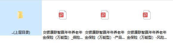 交银康联智赢年年养老年金保险万能型保险条款费率产品说明书.zip