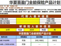 华夏喜盈门金管家钻石版自动计划书速查表5页.xlsx