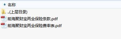 前海聚财宝两全保险条款费率.zip