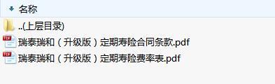 瑞泰瑞和升级版定期寿险合同条款费率.zip