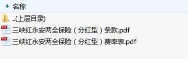 三峡红永安两全保险分红型条款费率.zip