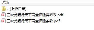 三峡美畅行天下两全保险条款费率.zip