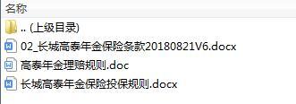 长城高泰年金保险条款投保理赔规则.rar