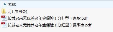长城老来无忧养老年金保险分红型条款费率.zip