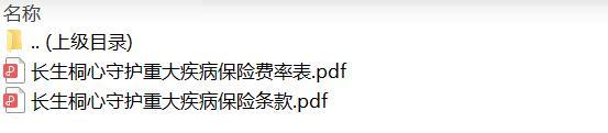 长生桐心守护重大疾病保险条款费率.zip