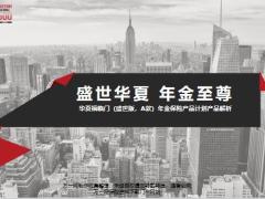 华夏福临门盛世版A款年金保险产品介绍特色案例解析相关规则29页.pptx