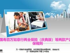 国寿百万如意行两全保险庆典版等两款产品承保规则8页.pptx