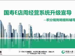 国寿E店周经营系统升级宣导积分规则明细和辅导功能18页.pptx