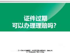 车险证件过期可以办理理赔吗12页.pptx