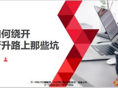 太平如何绕开晋升路上那些坑39页.pptx