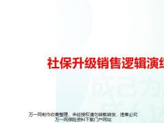 社保升级销售逻辑演练26页.pptx
