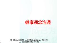 健康观念沟通三法则逻辑学习演练25页.pptx