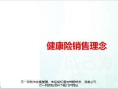 健康险销售理念解说逻辑示范演练16页.pptx