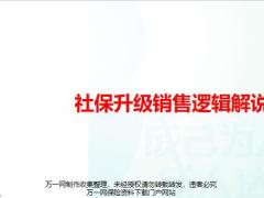 社保升级销售逻辑解说25页.pptx