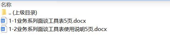 组织发展全预算1业务系列面谈工具表使用说明国寿版.rar