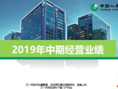 国寿2019年半年度业绩报告发布会中期经营业绩40页.pptx