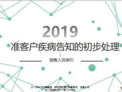准客户疾病告知的初步处理销售人员指引56页.pptx