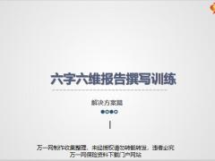 六字六维报告撰写训练解决方案篇31页.pptx