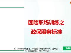 团险职场训练之政保服务标准含备注11页.pptx