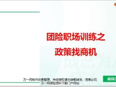 团险职场训练之政策找商机含备注29页.pptx