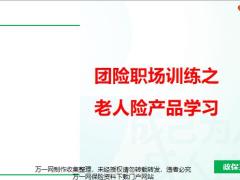 团险职场训练之老人险产品学习含备注22页.pptx