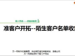2019版启航班优化10准客户开拓陌生客户名单收集43页.pptx