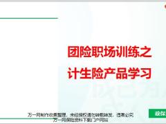 团险职场训练之计生险产品学习含备注22页.pptx