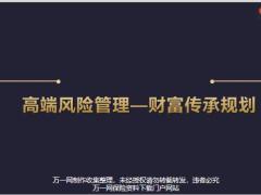 高端风险管理财富传承规划51页.pptx