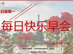 每日快乐早会19年9月2日使用12页.ppt
