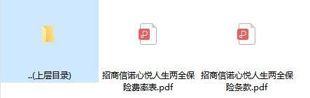 招商信诺心悦人生两全保险条款费率.zip