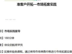 2019版启航班优化11准客户开拓市场拓客实践讲师手册19页.docx