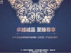太平卓越至尊终身年金保险分红型特色产品示例篇28页.pptx
