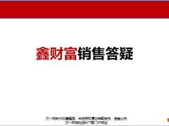 富德生命鑫财富保险销售答疑27页.pptx